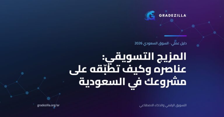 المزيج التسويقي وعناصره 4P و7P مع أمثلة توضيحية من السوق السعودي