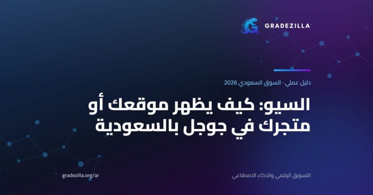 دليل السيو وتحسين محركات البحث للمواقع والمتاجر في السعودية 2026