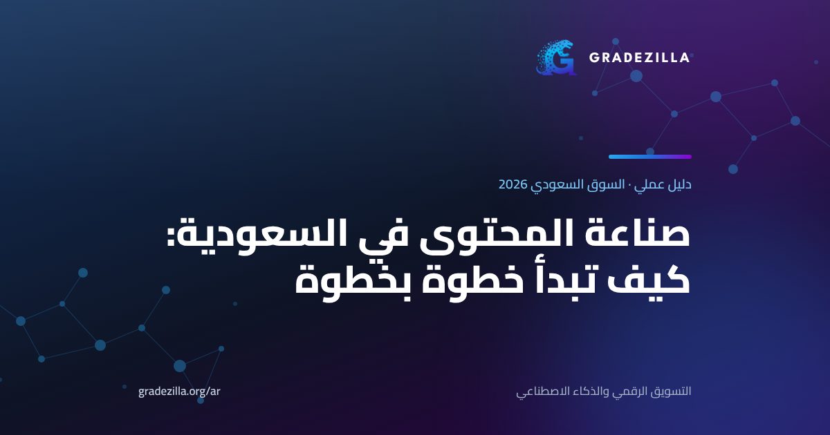 صناعة المحتوى في السعودية: كيف تبدأ كصانع محتوى خطوة بخطوة — دليل Gradezilla