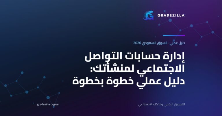 إدارة حسابات التواصل الاجتماعي في السعودية — دليل عملي للمنشآت