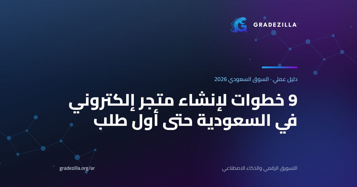 دليل إنشاء متجر إلكتروني في السعودية من Gradezilla