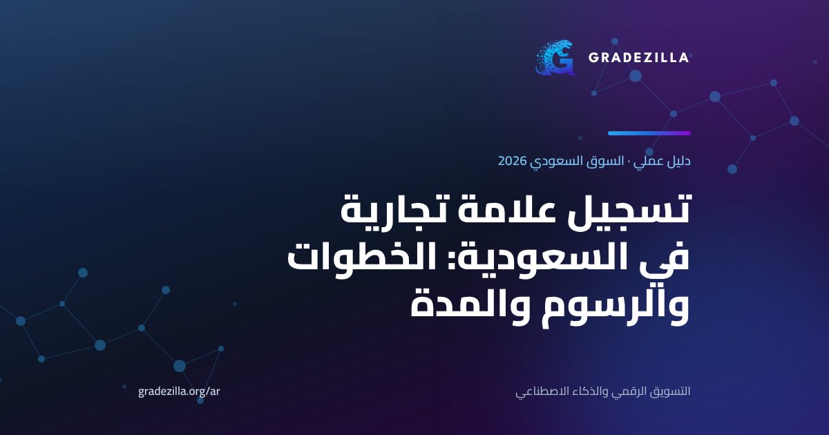 دليل تسجيل علامة تجارية في السعودية 2026: الخطوات والرسوم والمدة - Gradezilla
